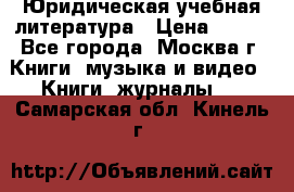 Юридическая учебная литература › Цена ­ 150 - Все города, Москва г. Книги, музыка и видео » Книги, журналы   . Самарская обл.,Кинель г.